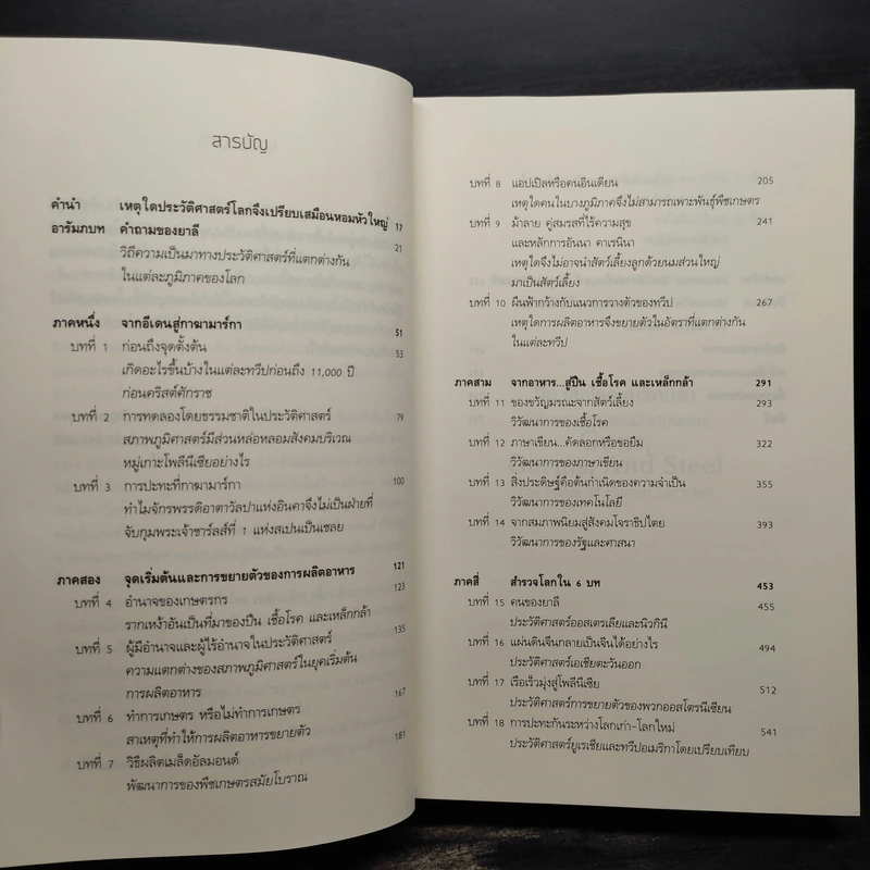ปืน เชื้อโรค เหล็กกล้า กับชะตากรรมของสังคมมนุษย์ - Jared Diamond (จาเร็ด ไดมอนด์) รูปที่ 6