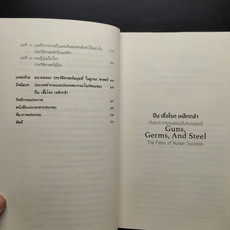 ปืน เชื้อโรค เหล็กกล้า กับชะตากรรมของสังคมมนุษย์ - Jared Diamond (จาเร็ด ไดมอนด์) รูปที่ 7