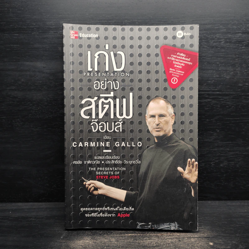 เก่ง Presentation อย่าง สตีฟ จ๊อบส์ - Carmine Gallo รูปที่ 1