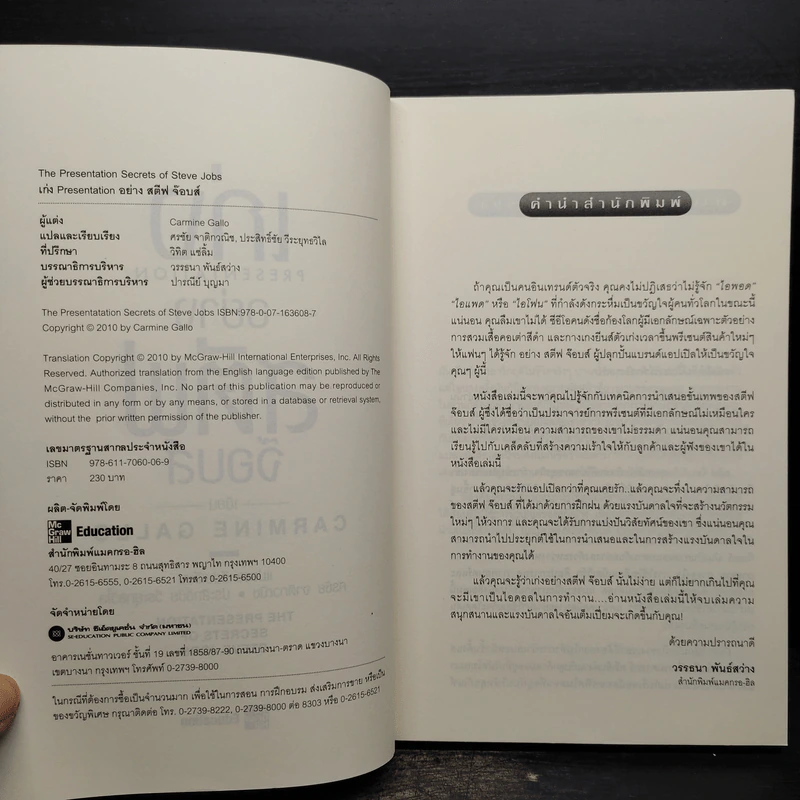 เก่ง Presentation อย่าง สตีฟ จ๊อบส์ - Carmine Gallo รูปที่ 5