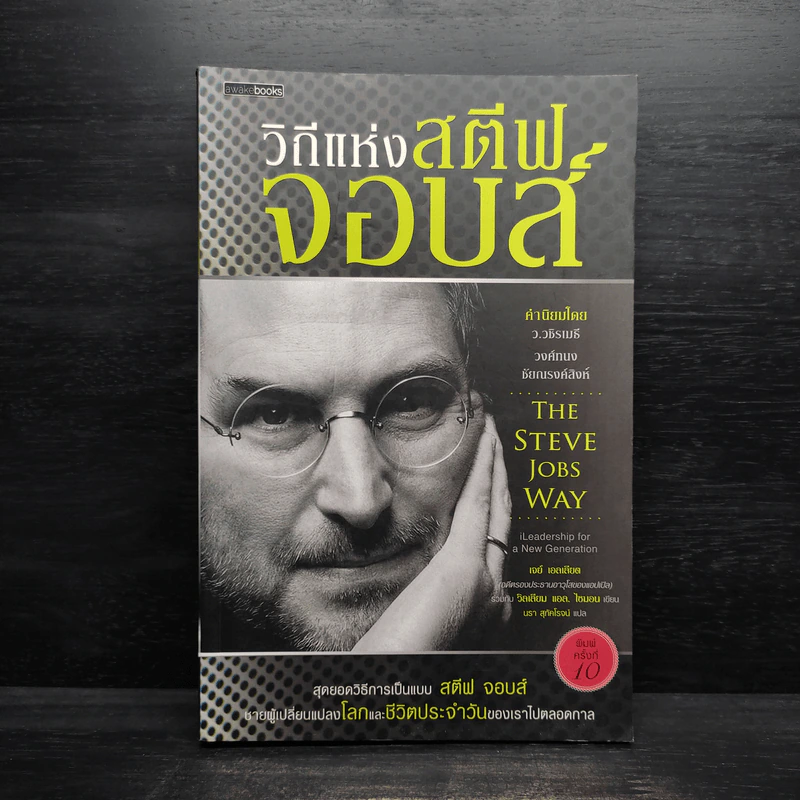 วิถีแห่งสตีฟจอบส์ The Steve Jobs Way - เจย์ เอลเลียต, วิลเลียม ไซมอน รูปที่ 1