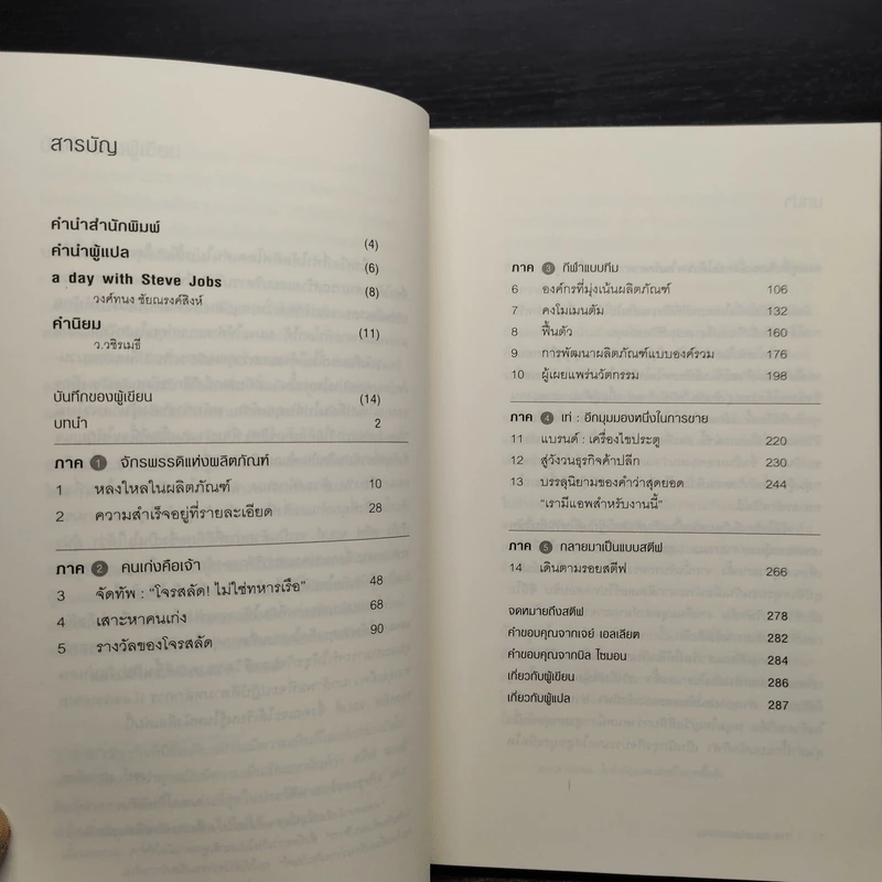 วิถีแห่งสตีฟจอบส์ The Steve Jobs Way - เจย์ เอลเลียต, วิลเลียม ไซมอน รูปที่ 6