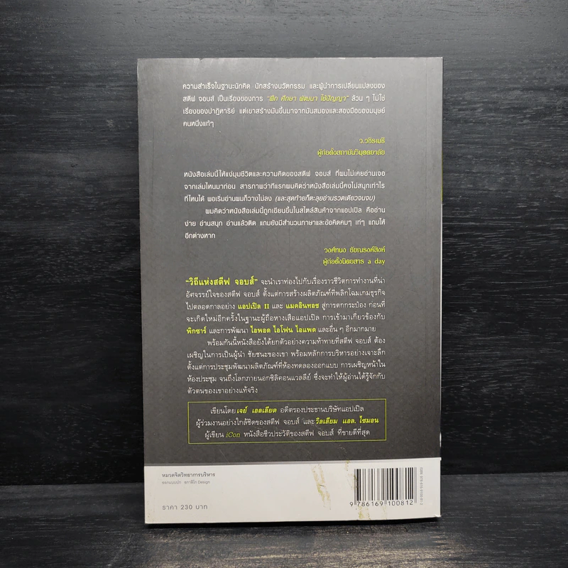 วิถีแห่งสตีฟจอบส์ The Steve Jobs Way - เจย์ เอลเลียต, วิลเลียม ไซมอน รูปที่ 2