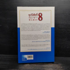 อุปนิสัยที่ 8 : จากประสิทธิผลสู่ความยิ่งใหญ่ - Stephen R. Covey (สตีเฟน อาร์ โควีย์), ดนัย จันทร์เจ้าฉาย รูปที่ 2
