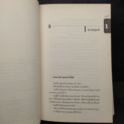 อุปนิสัยที่ 8 : จากประสิทธิผลสู่ความยิ่งใหญ่ - Stephen R. Covey (สตีเฟน อาร์ โควีย์), ดนัย จันทร์เจ้าฉาย รูปที่ 7