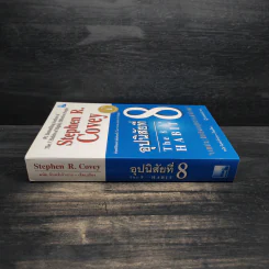 อุปนิสัยที่ 8 : จากประสิทธิผลสู่ความยิ่งใหญ่ - Stephen R. Covey (สตีเฟน อาร์ โควีย์), ดนัย จันทร์เจ้าฉาย รูปที่ 3
