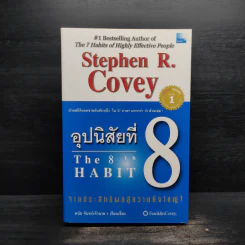 อุปนิสัยที่ 8 : จากประสิทธิผลสู่ความยิ่งใหญ่ - Stephen R. Covey (สตีเฟน อาร์ โควีย์), ดนัย จันทร์เจ้าฉาย รูปที่ 1