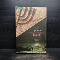The Columbus Affair ขุมทองโคลัมบัส - สตีฟ เบอร์รี