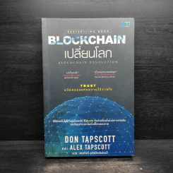 Blockchain เปลี่ยนโลก Blockchain Revolution - Don Tapscott, Alex Tascott รูปที่ 1