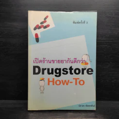 เปิดร้านขายยากันดีกว่า Drugstore How-To - ปภาดา ทัตพรพันธ์ รูปที่ 1