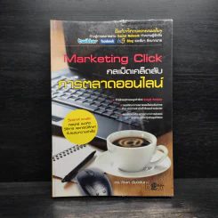 Marketing Click : กลเม็ดเคล็ดลับการตลาดออนไลน์ - ภิเษก ชัยนิรันดร์ รูปที่ 1