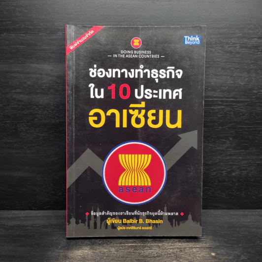 ช่องทางทำธุรกิจใน 10 ประเทศอาเซียน - Balbir B. Bhasin รูปที่ 1