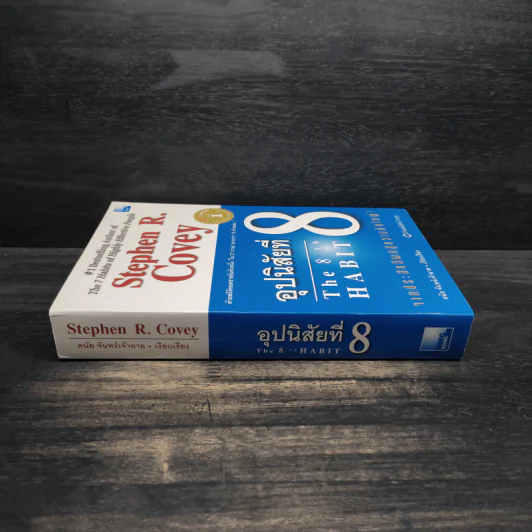 อุปนิสัยที่ 8 : จากประสิทธิผลสู่ความยิ่งใหญ่ - Stephen R. Covey (สตีเฟน อาร์ โควีย์), ดนัย จันทร์เจ้าฉาย รูปที่ 3