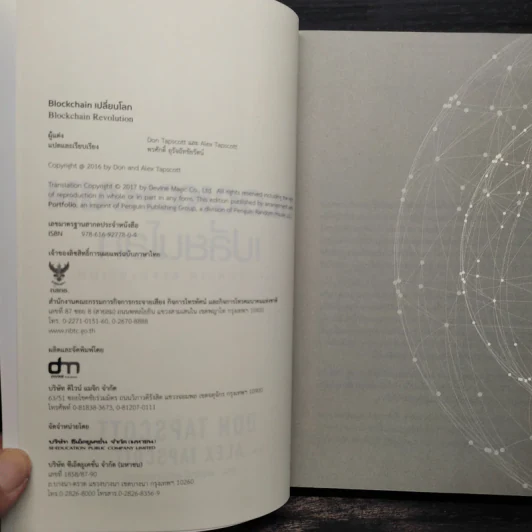 Blockchain เปลี่ยนโลก Blockchain Revolution - Don Tapscott, Alex Tascott รูปที่ 5