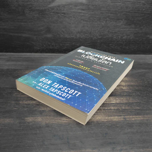 Blockchain เปลี่ยนโลก Blockchain Revolution - Don Tapscott, Alex Tascott รูปที่ 4