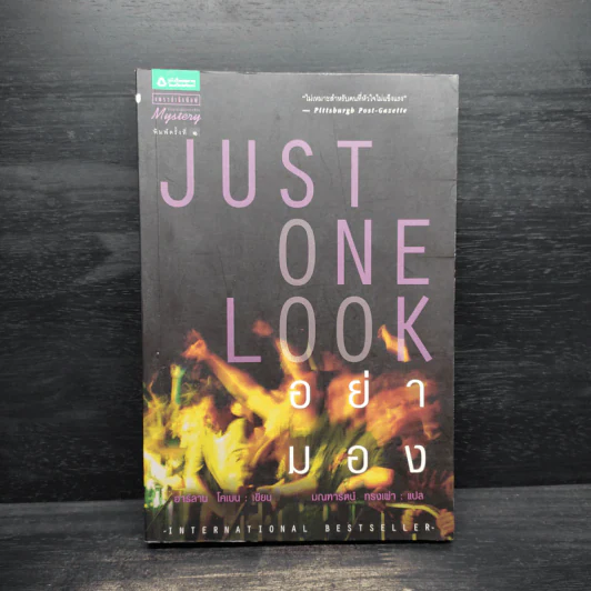 Just One Look อย่ามอง - ฮาร์ลาน โคเบน รูปที่ 1