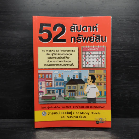 52 สัปดาห์ 52 ทรัพย์สิน - จักรพงษ์ เมษพันธุ์ รูปที่ 1