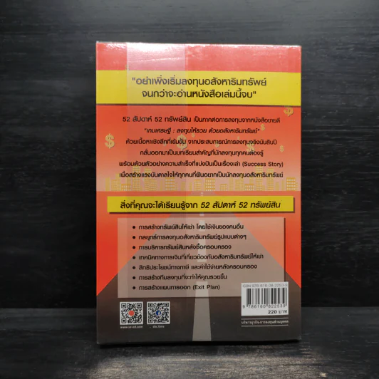 52 สัปดาห์ 52 ทรัพย์สิน - จักรพงษ์ เมษพันธุ์ รูปที่ 2