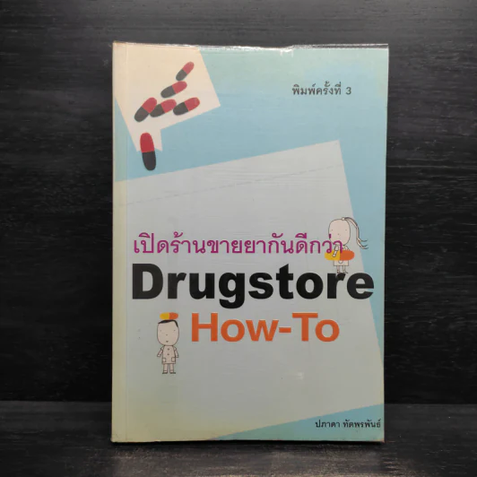 เปิดร้านขายยากันดีกว่า Drugstore How-To - ปภาดา ทัตพรพันธ์ รูปที่ 1