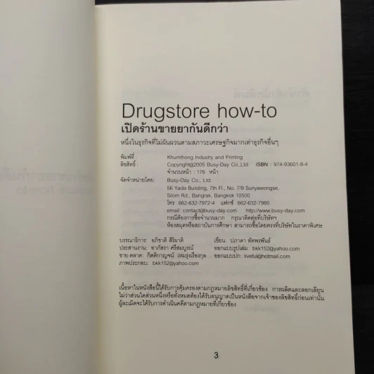 เปิดร้านขายยากันดีกว่า Drugstore How-To - ปภาดา ทัตพรพันธ์ รูปที่ 5