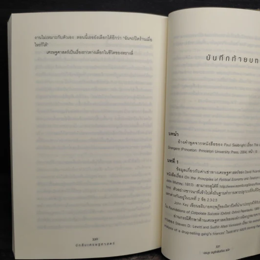 The Under Cover Economist นักสืบเศรษฐศาสตร์ - Tim Harford รูปที่ 7