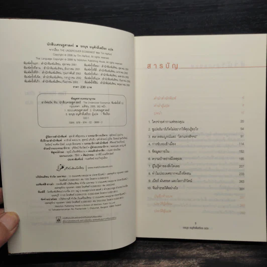 The Under Cover Economist นักสืบเศรษฐศาสตร์ - Tim Harford รูปที่ 5