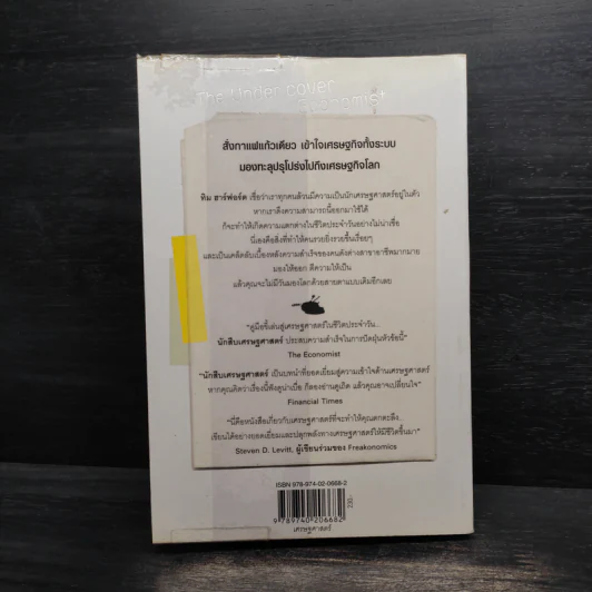 The Under Cover Economist นักสืบเศรษฐศาสตร์ - Tim Harford รูปที่ 2