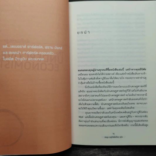 The Under Cover Economist นักสืบเศรษฐศาสตร์ - Tim Harford รูปที่ 6