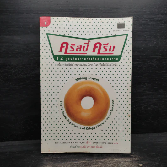 คริสปี้ครีม 12 สูตรลับความสำเร็จอันหอมหวาน - เคิร์ก คาซันเจียน รูปที่ 1
