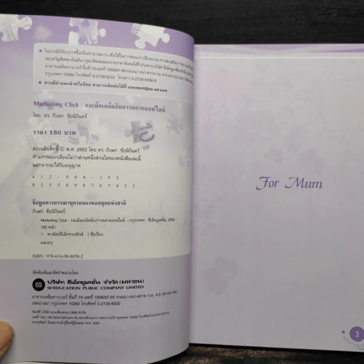 Marketing Click : กลเม็ดเคล็ดลับการตลาดออนไลน์ - ภิเษก ชัยนิรันดร์ รูปที่ 5