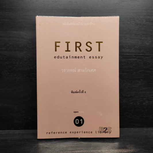 First Edutainment Essay 01 - วรากรณ์ สามโกเศศ รูปที่ 1