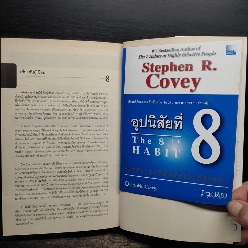 อุปนิสัยที่ 8 : จากประสิทธิผลสู่ความยิ่งใหญ่ - Stephen R. Covey (สตีเฟน อาร์ โควีย์), ดนัย จันทร์เจ้าฉาย รูปที่ 8