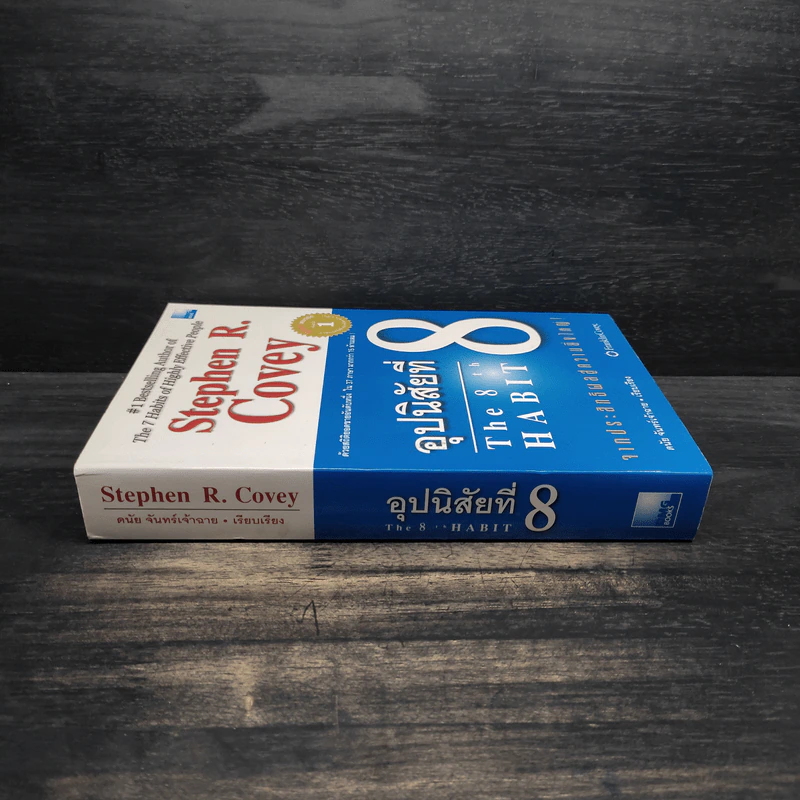 อุปนิสัยที่ 8 : จากประสิทธิผลสู่ความยิ่งใหญ่ - Stephen R. Covey (สตีเฟน อาร์ โควีย์), ดนัย จันทร์เจ้าฉาย รูปที่ 3