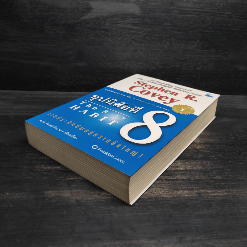 อุปนิสัยที่ 8 : จากประสิทธิผลสู่ความยิ่งใหญ่ - Stephen R. Covey (สตีเฟน อาร์ โควีย์), ดนัย จันทร์เจ้าฉาย รูปที่ 4