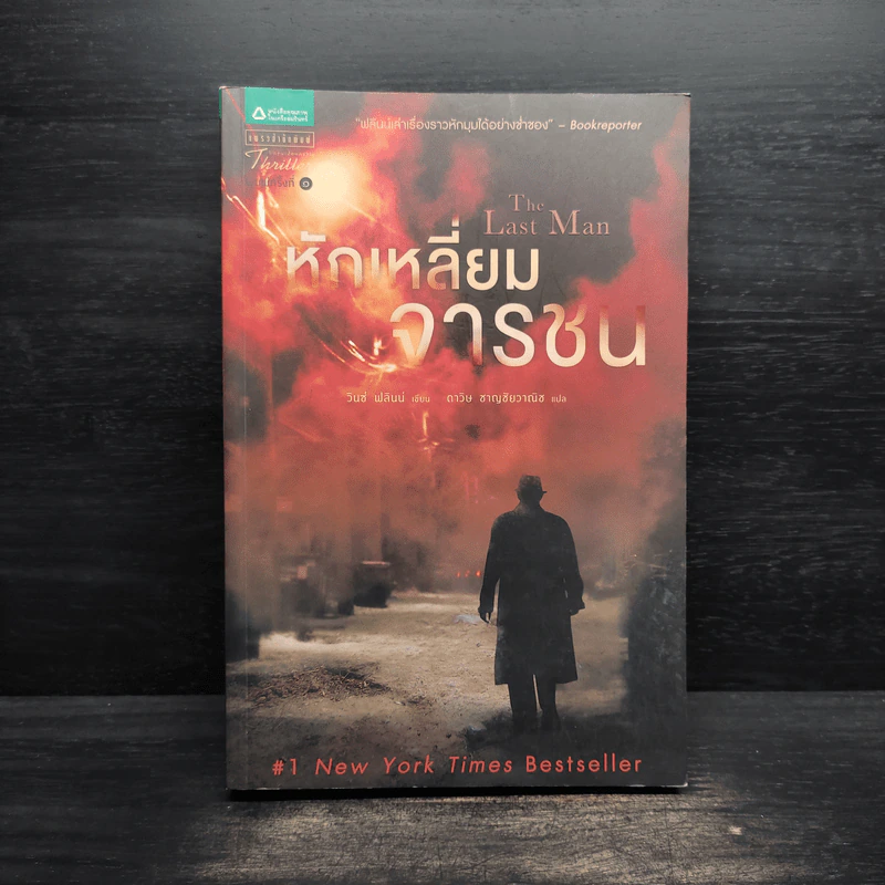หักเหลี่ยมจารชน - วินซ์ ฟลินน์ รูปที่ 1