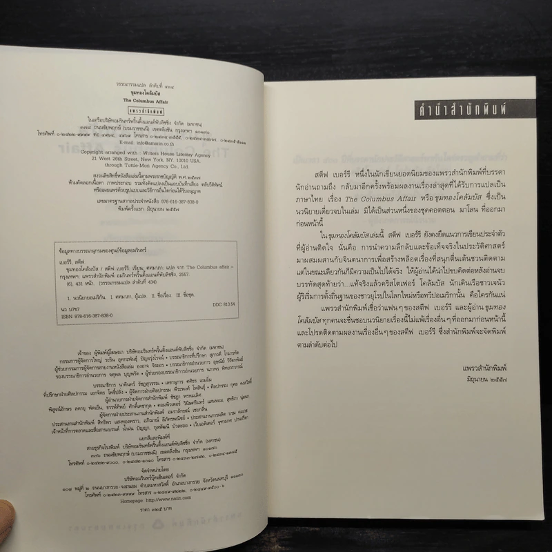 The Columbus Affair ขุมทองโคลัมบัส - สตีฟ เบอร์รี รูปที่ 5