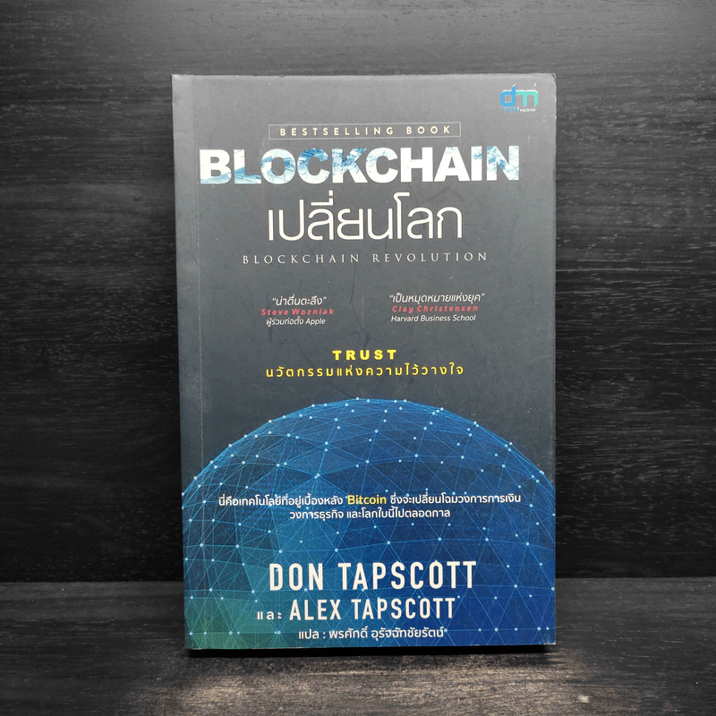 Blockchain เปลี่ยนโลก Blockchain Revolution - Don Tapscott, Alex Tascott รูปที่ 1