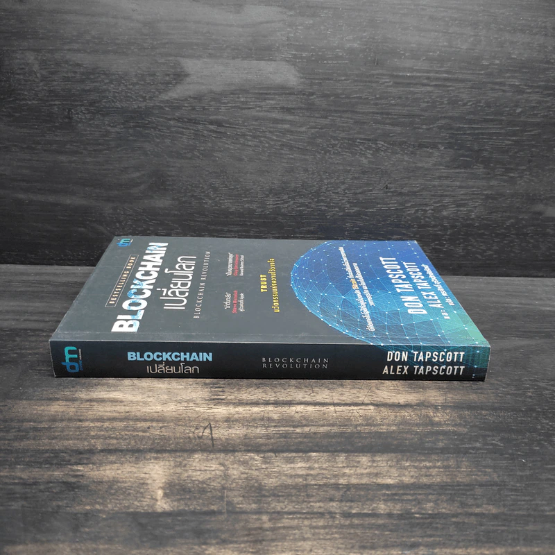 Blockchain เปลี่ยนโลก Blockchain Revolution - Don Tapscott, Alex Tascott รูปที่ 3