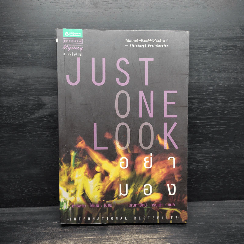 Just One Look อย่ามอง - ฮาร์ลาน โคเบน รูปที่ 1
