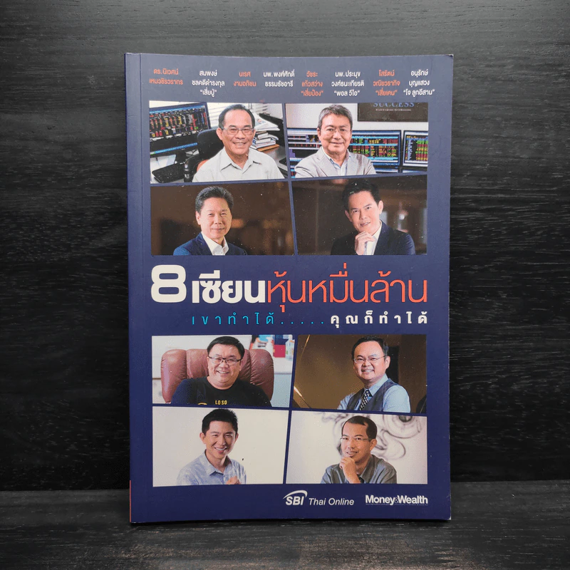 8 เซียนหุ้นหมื่นล้าน เขาทำได้ คุณก็ทำได้ รูปที่ 1