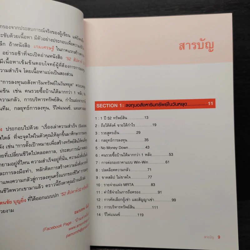 52 สัปดาห์ 52 ทรัพย์สิน - จักรพงษ์ เมษพันธุ์ รูปที่ 6