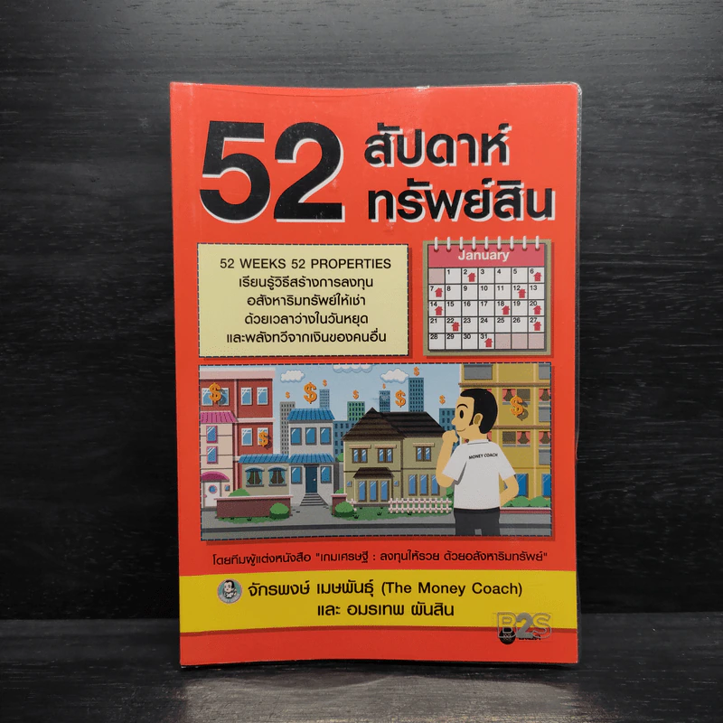52 สัปดาห์ 52 ทรัพย์สิน - จักรพงษ์ เมษพันธุ์ รูปที่ 1