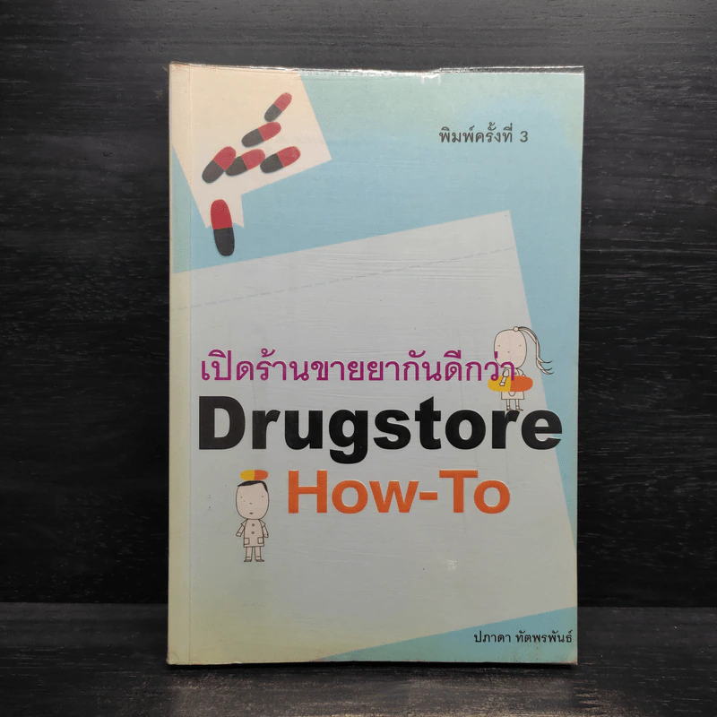 เปิดร้านขายยากันดีกว่า Drugstore How-To - ปภาดา ทัตพรพันธ์ รูปที่ 1
