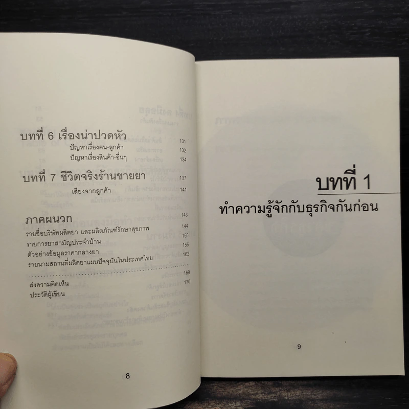 เปิดร้านขายยากันดีกว่า Drugstore How-To - ปภาดา ทัตพรพันธ์ รูปที่ 7