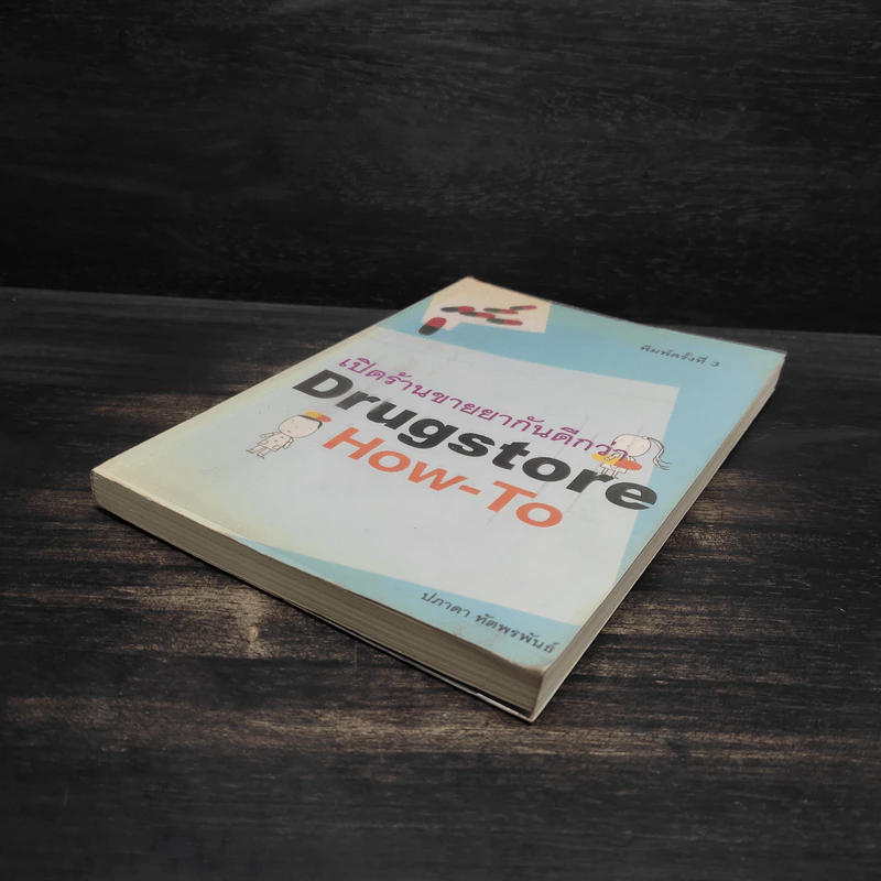 เปิดร้านขายยากันดีกว่า Drugstore How-To - ปภาดา ทัตพรพันธ์ รูปที่ 4