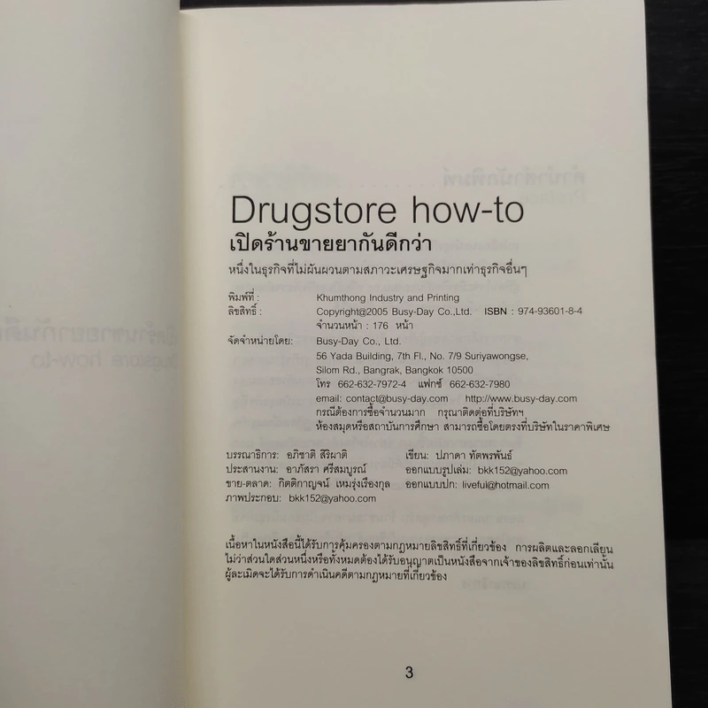 เปิดร้านขายยากันดีกว่า Drugstore How-To - ปภาดา ทัตพรพันธ์ รูปที่ 5