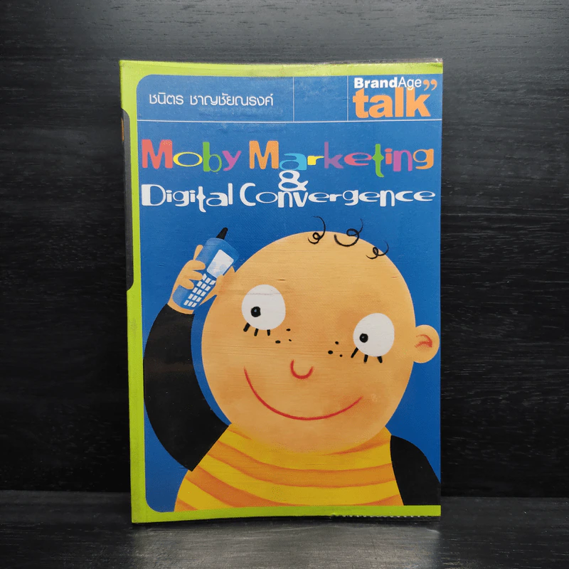 Moby Marketing & Digital Convergence - ชนิตร ชาญชัยณรงค์ รูปที่ 1
