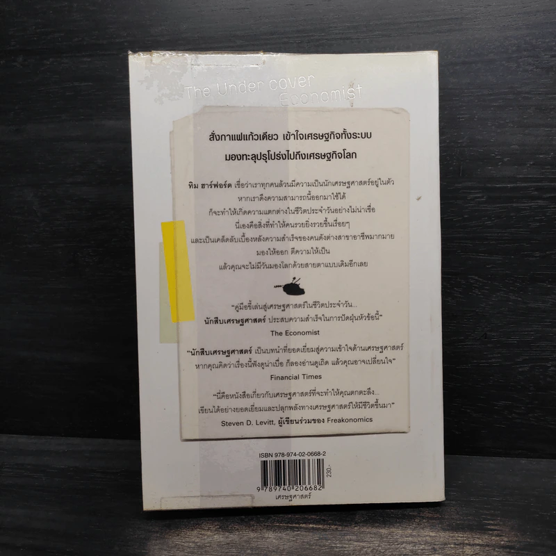The Under Cover Economist นักสืบเศรษฐศาสตร์ - Tim Harford รูปที่ 2
