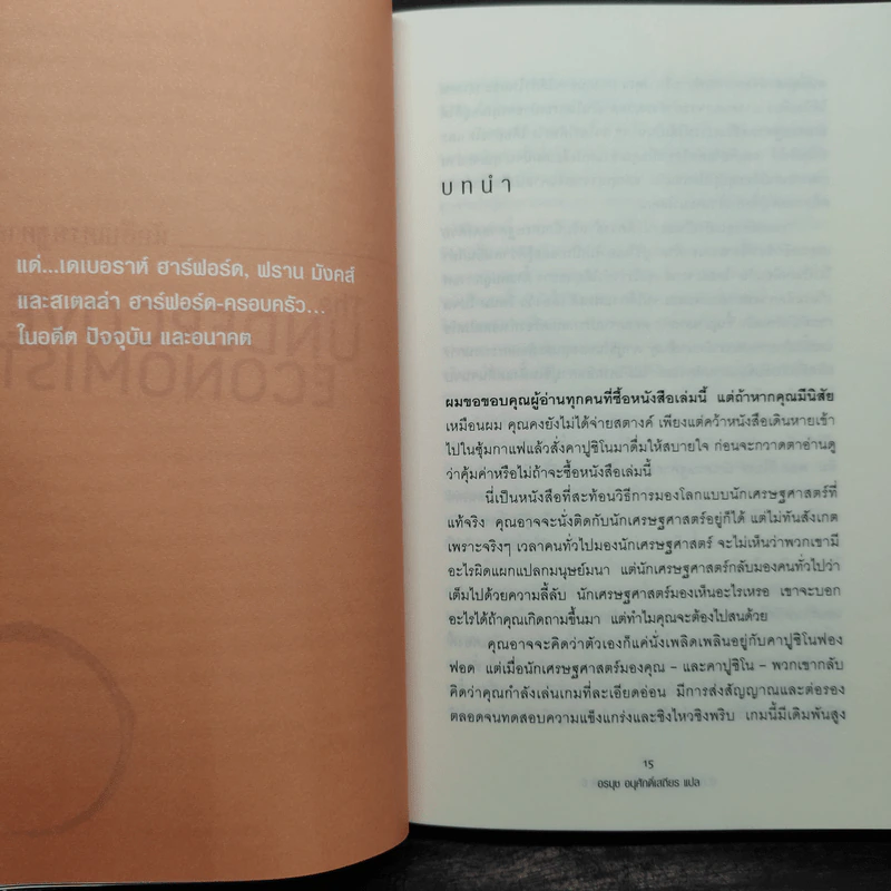 The Under Cover Economist นักสืบเศรษฐศาสตร์ - Tim Harford รูปที่ 6