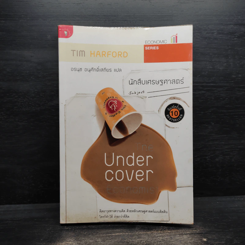 The Under Cover Economist นักสืบเศรษฐศาสตร์ - Tim Harford รูปที่ 1